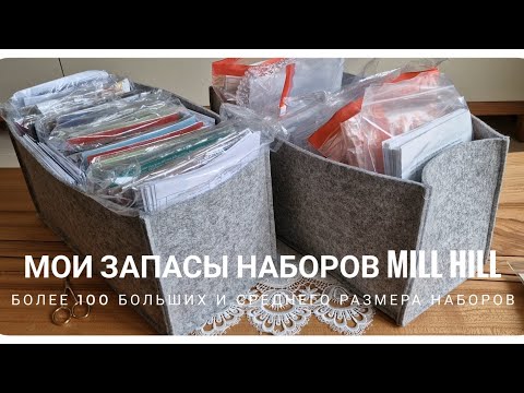 Видео: 319. Мои запасы наборов Mill Hill /больше 100 больших и средних наборов на октябрь 2023года