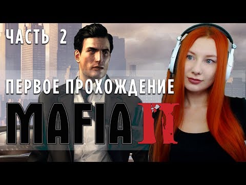 Видео: ВПЕРВЫЕ В MAFIA 2 💙 ПРОХОЖДЕНИЕ #2