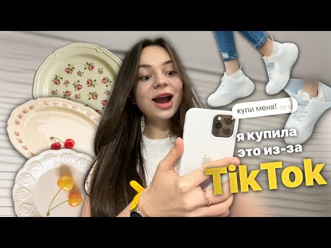 Видео: тикток заставил меня это купить 😨