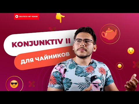 Видео: ПОЙМИ KONJUNKTIV II за 5 МИНУТ — грамматика для чайников | Deutsch mit Yehor