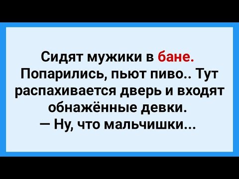 Видео: Мужики в Баню Заказали Девок! Подборка Веселых Жизненных Анекдотов! Юмор!.