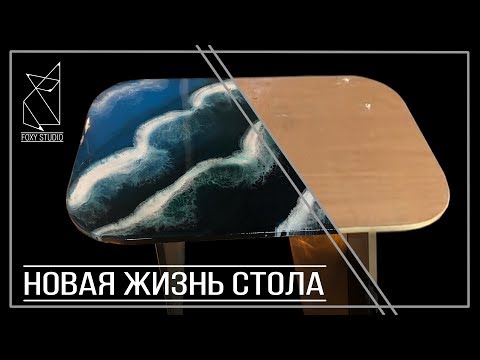 Видео: Заливка стола эпоксидной смолой