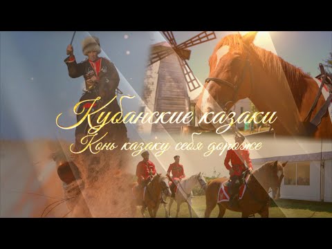 Видео: Конь казаку себя дороже. Джигитовка. Казачья  конная культура.  "Кубанские казаки"