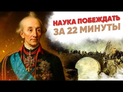 Видео: «Наука побеждать» за 22 минуты | Суворов
