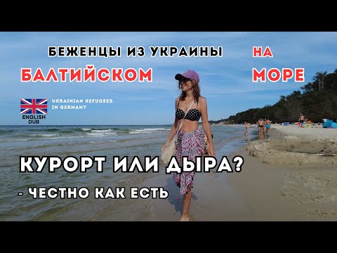 Видео: Балтийское море - курорт или дыра? Честно как есть. По дойтчтикету из Германии в Польшу. Цены, пляжи