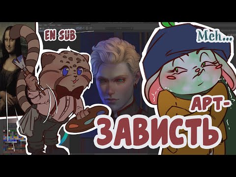 Видео: Зависть к чужим рисункам. Как с ней бороться? [EN SUB]