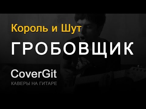 Видео: Гробовщик - Король и Шут - Кавер