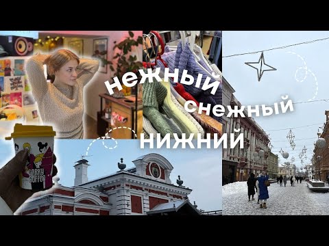 Видео: Я поехала в Нижний Новгород и влюбилась