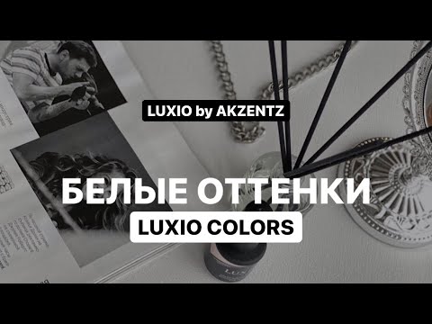 Видео: Белые и молочные цвета LUXIO by AKZENTZ. Обзор, характеристики, секреты нанесения гелей для ногтей