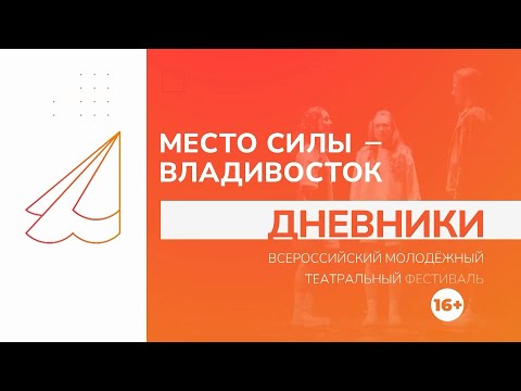 Видео: Дневник театрального фестиваля «Место силы – Владивосток» / 26.07.24