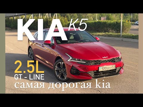 Видео: KIA K5 2024 отзыв владельца! 2.5L, GT-Line