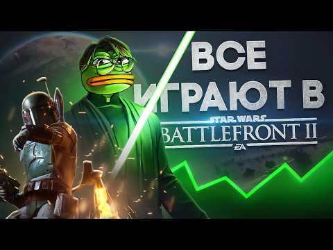 Видео: СТОИТ ЛИ ИГРАТЬ В BATTLEFRONT 2 В 2025 ?