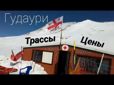 Видео: Горнолыжка Грузии в два раза ДЕШЕВЛЕ! Сколько стоит Гудаури?