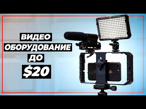 Видео: Лучшие БЮДЖЕТНЫЕ Аксессуары Для Съемки Видео на Смартфоне