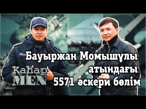 Видео: Бауыржан Момышұлы атындағы 5571 әскери бөлімі | «ҚаһарMen»