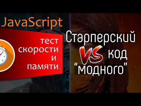 Видео: Старперский код VS модный Javascript код. Сравниваем скорость, использование памяти двух решений