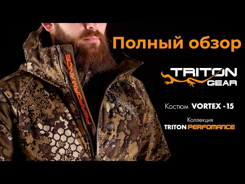 Видео: Обзор костюма TRITON VORTEX  -15 Осень, Зима. #АндрейКарабин #RoyalCamo #АндрейКарабинОбзор