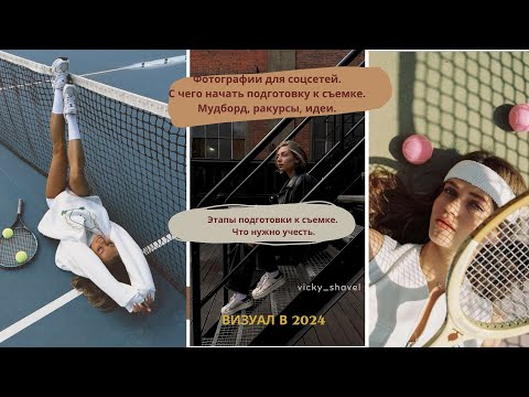 Видео: Как делать фото для инстаграм и соцсетей. Подготовка к съемке. Визуал в 2024 году. Мудборд, идеи.