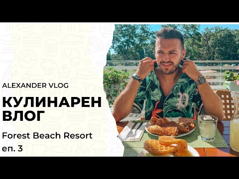 Видео: Кулинарен уикенд в Forest Beach Resort | Мини влог еп. 3