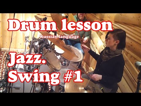 Видео: Уроки игры на барабанах - Jazz Swing Be bop #1 Big band drumming - Drum lessons (Russian  drummer )