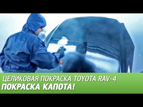 Видео: Покраска капота RAV-4. С дополнительными комментариями.