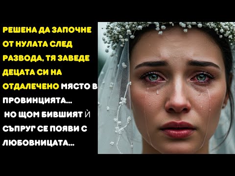 Видео: Решена да започне от нулата след развода, тя заведе децата си на отдалечено място в провинцията...