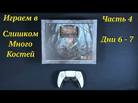 Видео: Играем в ТМБ часть 4 - Дни 6 - 7