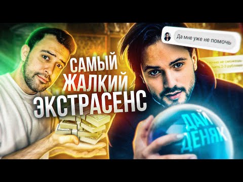 Видео: САМЫЙ ЖАЛКИЙ ЭКСТРАСЕНС