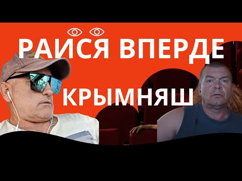 Видео: КРЫМНАШ на связи!Начало процветания.РАИСЯ ВПЕРДЕ!Чат рулетка с русскими.