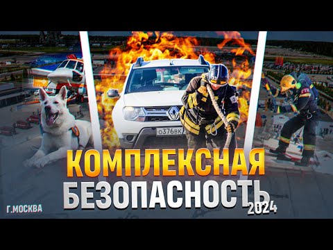 Видео: КОМПЛЕКСНАЯ БЕЗОПАСНОСТЬ 2024 | РУБРИКА ПРИВЕТЫ | ИНОСТРАННЫЕ ГОСТИ