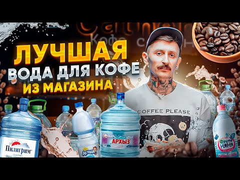 Видео: Лучшая вода для кофе из магазина | Какую воду выбрать для кофе