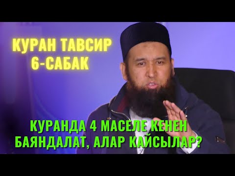 Видео: КУРАНДА 4 МАСЕЛЕ КЕНЕН БАЯНДАЛАТ, АЛАР КАЙСЫЛАР?/Максат ажы Токтомушев/КУРАН ТАВСИР 6-САБАК 14,07,22