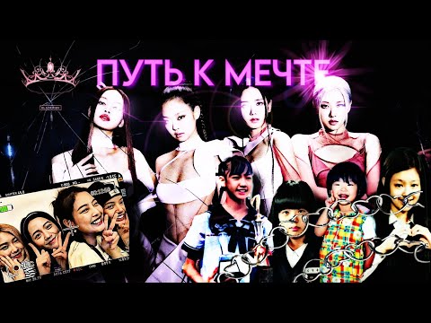 Видео: ЧЕРЕЗ ТЕРНИИ К ЗВЁЗДАМ ☆ ИСТОРИЯ BLACKPINK 💞