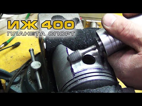 Видео: ИЖ Планета Спорт 400 | Запиливание Цилиндра и Поршня | Серия 7