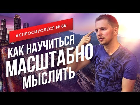 Видео: Как развить масштабное мышление. Формирование команды [#Спросиулеся №66]