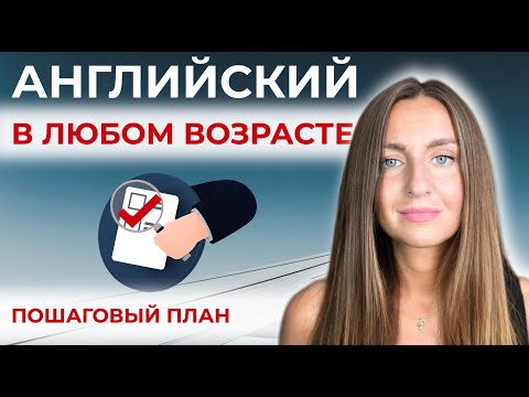 Видео: КАК ВЗРОСЛОМУ ВЫУЧИТЬ АНГЛИЙСКИЙ: 7 шагов, о которых не говорят учителя