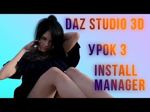 Видео: Как установить контент в Daz Studio 3D?