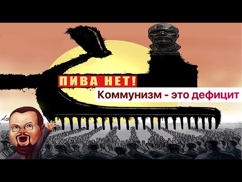 Видео: Ежи Сармат разбирает миф о ДЕФИЦИТЕ в СССР