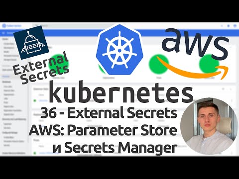 Видео: 36 - Что такое External Secrets Operator в Kubernetes. AWS: Parameter Store и Secrets Manager