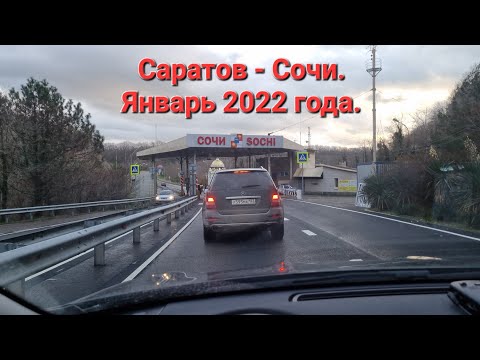 Видео: Путешествие на автомобиле в Сочи из Саратова в январе 2022 года.