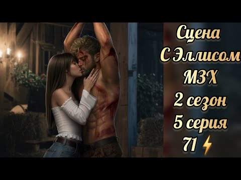 Видео: Сцена с Эллисом из 2 сезона 5 серии Меня зовут Хоуп. Истории другого мира