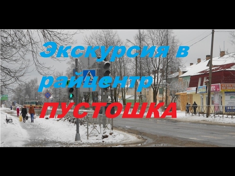 Видео: Экскурсия в райцентр Пустошка . Псковская глубинка.