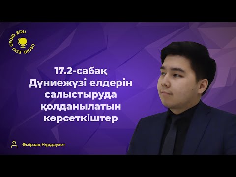 Видео: 17.2-сабақ. Дүниежүзі елдерін салыстыруда қолданылатын көрсеткіштер