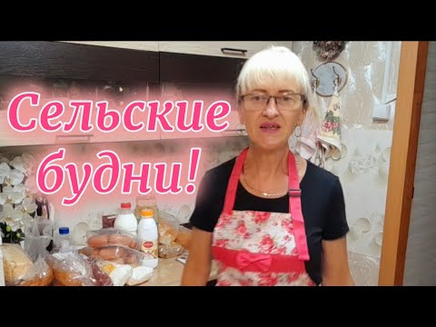 Видео: Жизнь в селе! Про покупки. Готовлю обед, жарю пирожки. Уборка в огороде.