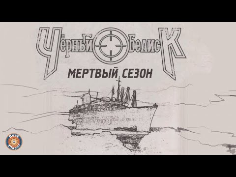 Видео: Черный Обелиск - Мертвый сезон (Альбом 2012) | Русский рок