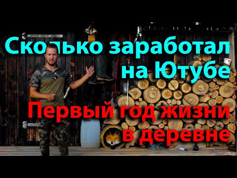 Видео: Сколько заработал на Ютубе за год. Первый год жизни в деревне, розовые очки разбились в дребезгию