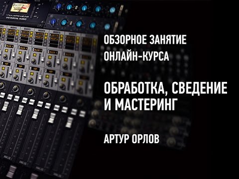 Видео: Обработка, сведение и мастеринг. Артур Орлов
