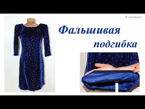 Видео: Обработка низа изделия на колючих тканях. Фальшивая подгибка