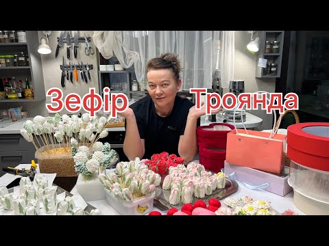 Видео: Як я роблю троянди з зефіру.