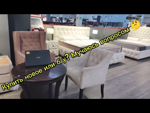 Видео: Какую мебель купить? Поход в мебельный магазин. #купитьдиван #купитьмебель   #обустройстводома 